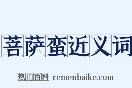 菩萨蛮近义词是什么意思的图片
